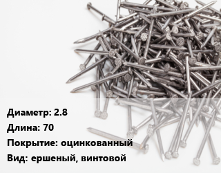 Гвоздь 2.8х70 оцинкованный ершеный, винтовой, кг цена от 178.81 Тг / кг, где купить, условия доставки в Петропавловске и Северо-казахстанской области